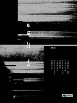 cover image of 指路何去